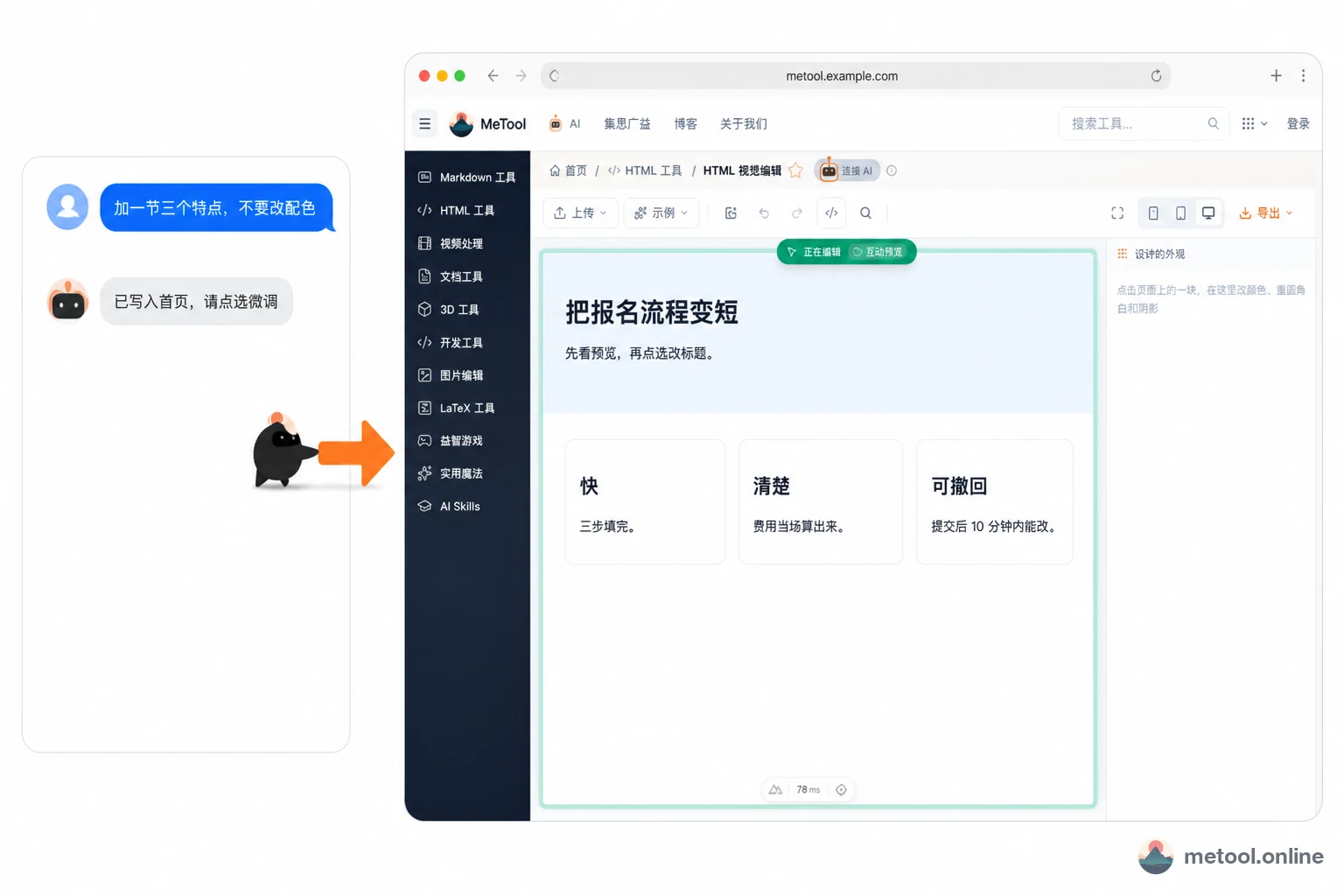 左边和 AI 对话，右边 MeTool HTML 页立刻出现三个特点卡片