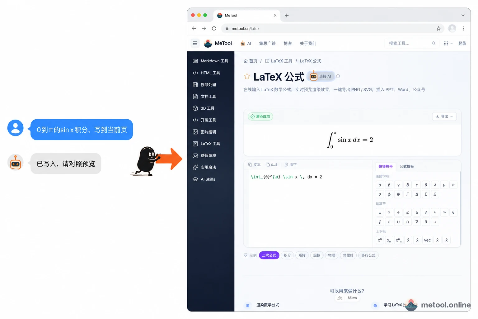 左边和 AI 对话，右边 MeTool 公式页立刻出现积分预览
