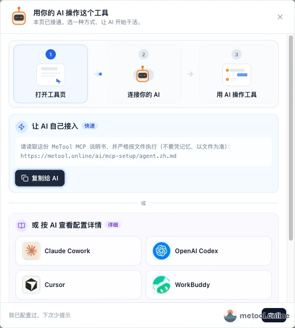 连接成功后的弹窗:复制给 AI,以及各助手入口