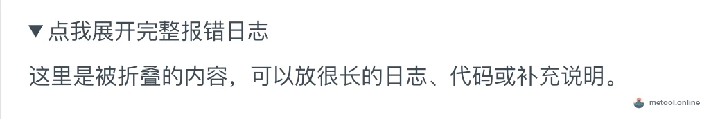 可折叠 details 区块的渲染效果