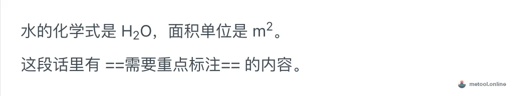 上标、下标渲染成功，高亮未生效的对比