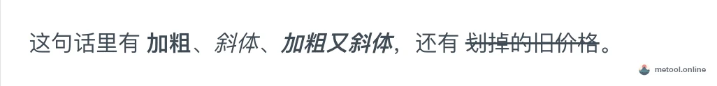 加粗、斜体、删除线的渲染效果