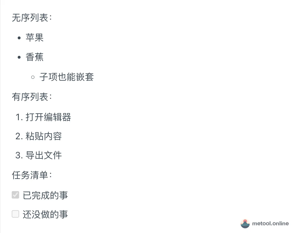 无序、有序列表与任务清单的渲染效果