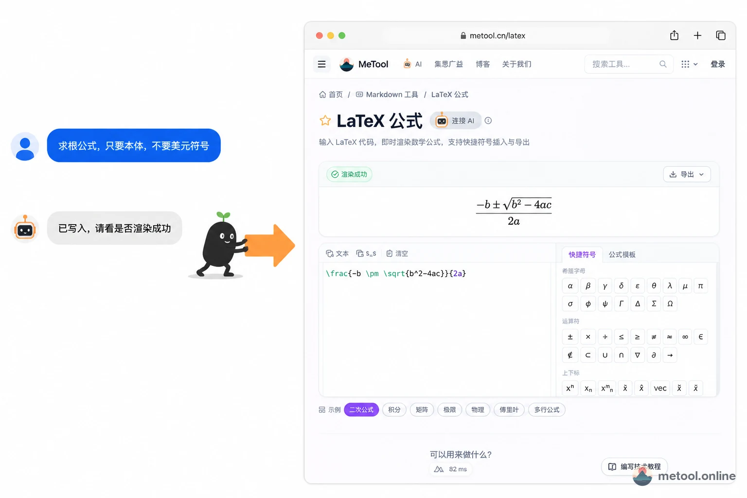 左边和 AI 对话,右边 MeTool 公式页立刻出现渲染结果